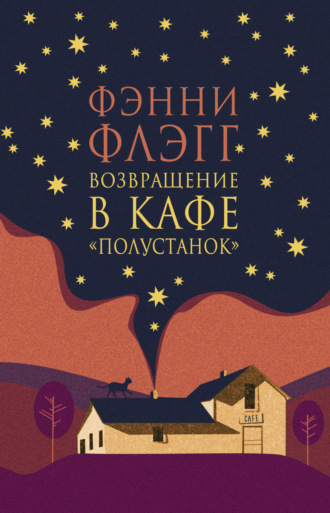 Обложка книги «Возвращение в кафе «Полустанок»»
