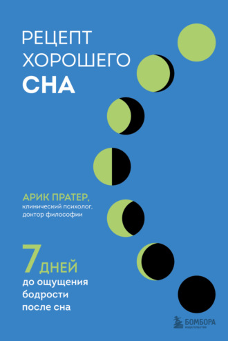 Обложка книги «Рецепт хорошего сна. 7 дней до ощущения бодрости после сна»
