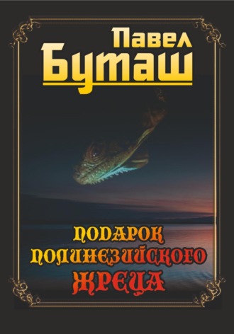 Обложка книги «Подарок полинезийского жреца»