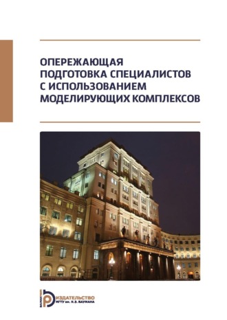 Константин Неусыпин. Опережающая подготовка специалистов с использованием моделирующих комплексов