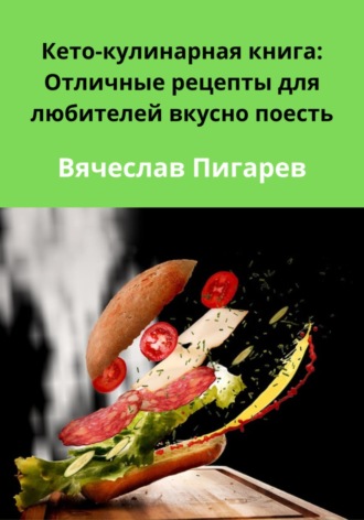 Обложка книги «Кето-кулинарная книга: Отличные рецепты для любителей вкусно поесть»