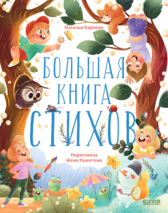 Обложка книги «Большая книга стихов»