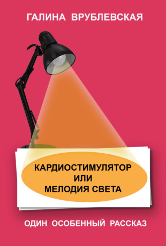 Обложка книги «Кардиостимулятор или мелодия света»