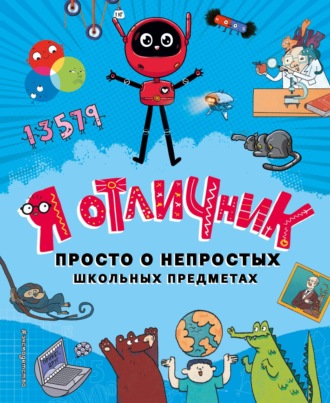 Обложка книги «Я отличник. Просто о непростых школьных предметах»