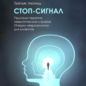 Обложка книги «Стоп-сигнал. Гештальт-терапия невротических страхов.»