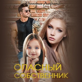 Обложка книги «Опасный собственник»