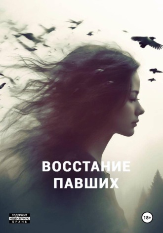 Обложка книги «Восстание павших»