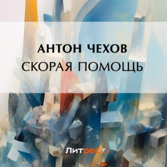 Обложка книги «Скорая помощь»
