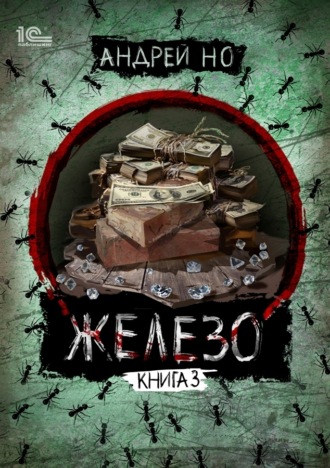 Обложка книги «Железо. Книга 3. Порог плавления»