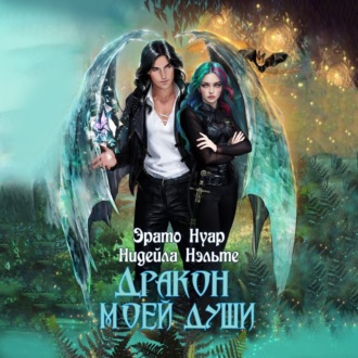 Обложка книги «Дракон моей души»