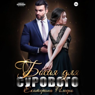 Обложка книги «Босая для сурового»