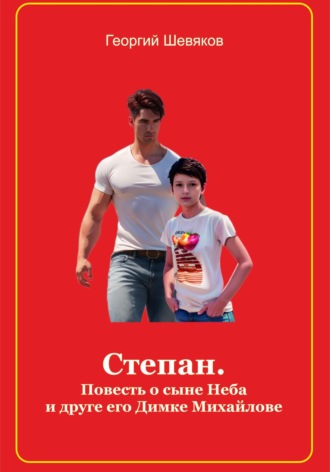 Обложка книги «Степан. Повесть о сыне Неба и его друге Димке Михайлове»