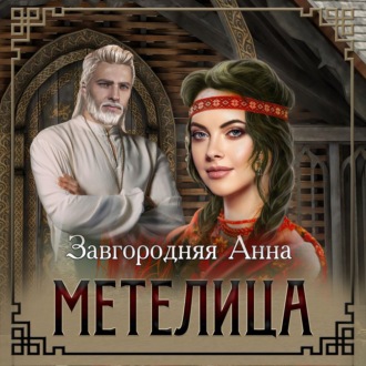 Обложка книги «Метелица»