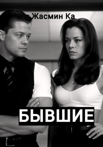 Обложка книги «Бывшие»