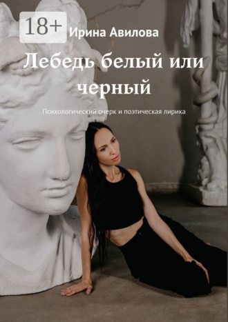 Ирина Авилова. Лебедь белый или черный. Психологический очерк и поэтическая лирика