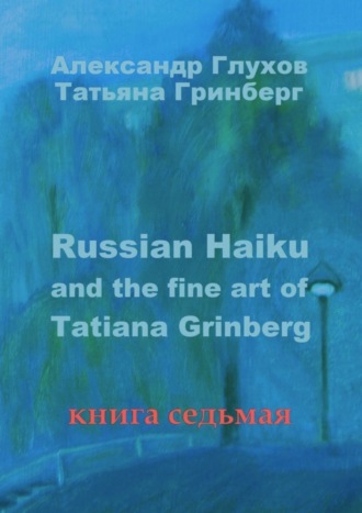 Обложка книги «Russian Haiku and the fine art of Tatiana Grinberg. Книга седьмая»