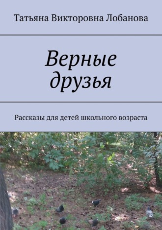 Обложка книги «Верные друзья. Рассказы для детей школьного возраста»