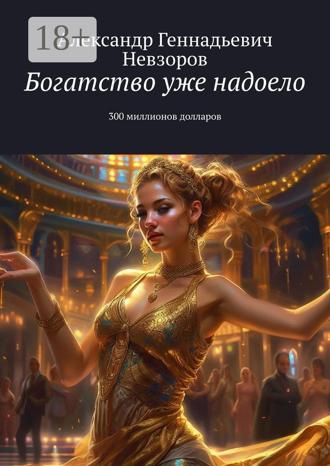 Обложка книги «Богатство уже надоело. 300 миллионов долларов»