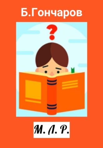 Обложка книги «М. Л. Р.»