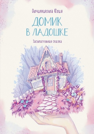 Обложка книги «Домик в ладошке. Засыпательная сказка»