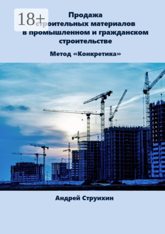 Обложка книги «Продажа строительных материалов в промышленном и гражданском строительстве»