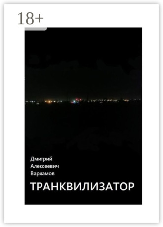 Обложка книги «Транквилизатор»
