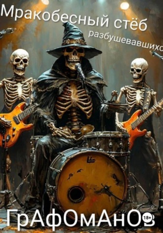 Александр Львович Елисеев. Мракобесный стёб разбушевавшихся графоманов