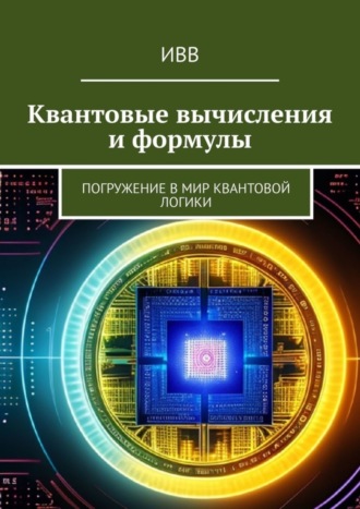 Обложка книги «Квантовые вычисления и формулы. Погружение в мир квантовой логики»
