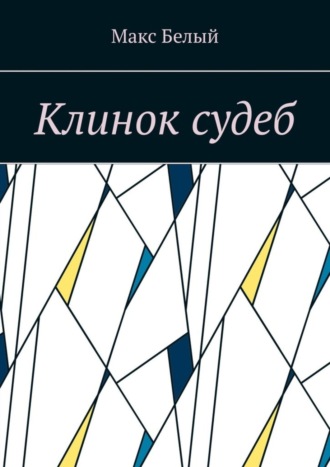 Обложка книги «Клинок судеб»