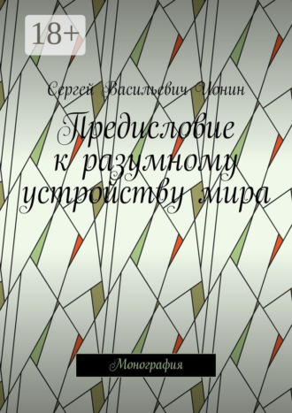 Обложка книги «Предисловие к разумному устройству мира. Монография»
