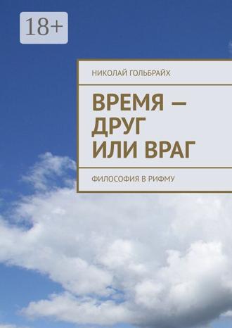 Обложка книги «Время – друг или враг. Философия в рифму»