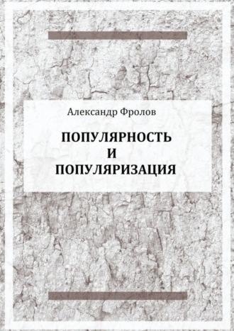 Обложка книги «Популярность и популяризация»