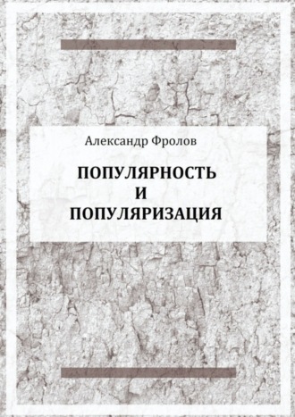 Александр Фролов. Популярность и популяризация