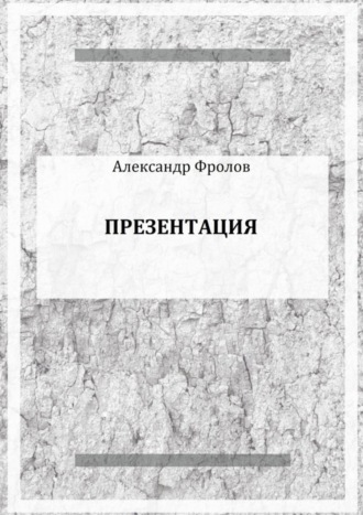 Обложка книги «Презентация»