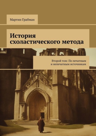 Обложка книги «История схоластического метода. Второй том: По печатным и непечатным источникам»
