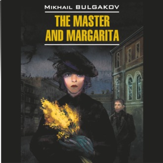 Обложка книги «Мастер и Маргарита /The Master and Margarita»