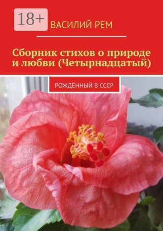 Обложка книги «Сборник стихов о природе и любви (Четырнадцатый). Рождённый в СССР»