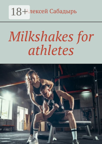Обложка книги «Milkshakes for athletes»