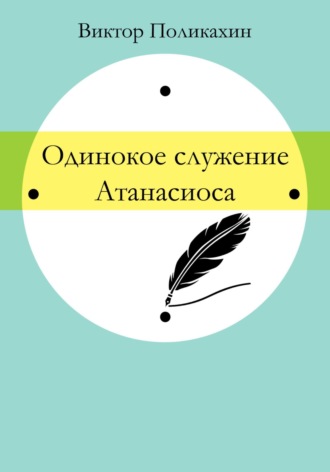 Обложка книги «Одинокое служение Атанасиоса»