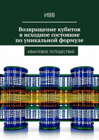 ИВВ. Возвращение кубитов в исходное состояние по уникальной формуле. Квантовое путешествие