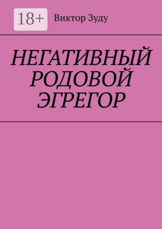 Обложка книги «Негативный родовой эгрегор»