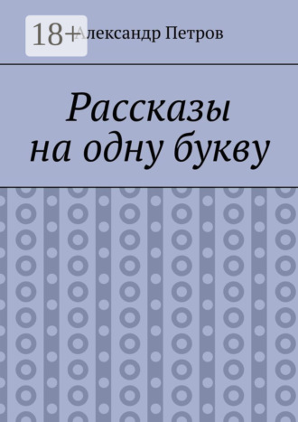 Обложка книги «Рассказы на одну букву»