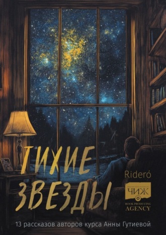 Василий Тучин. Тихие звезды. 13 рассказов авторов курса Анны Гутиевой