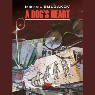 Обложка книги «Собачье сердце (Чудовищная история) / A Dog's Heart (A Monstrous Story)»