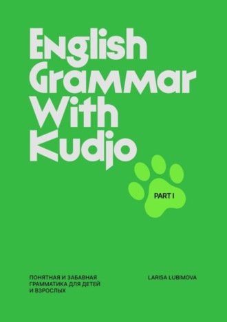 Larisa Lubimova. English grammar with Kudjo. Понятная и забавная грамматика для детей и взрослых. Part 1