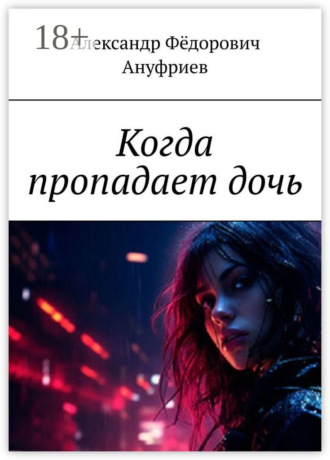 Обложка книги «Когда пропадает дочь»