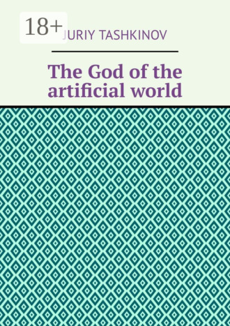 Обложка книги «The God of the artificial world»