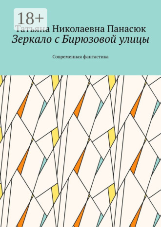 Обложка книги «Зеркало с Бирюзовой улицы. Современная фантастика»