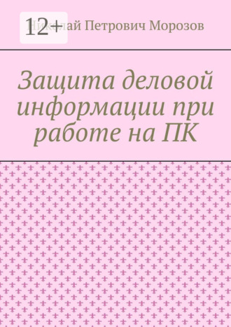 Обложка книги «Защита деловой информации при работе на ПК»