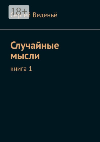 Обложка книги «Случайные мысли. Книга 1»